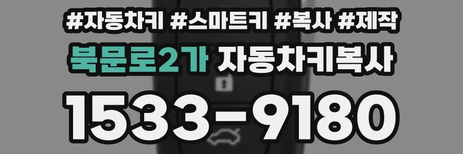 북문로2가 자동차키복사