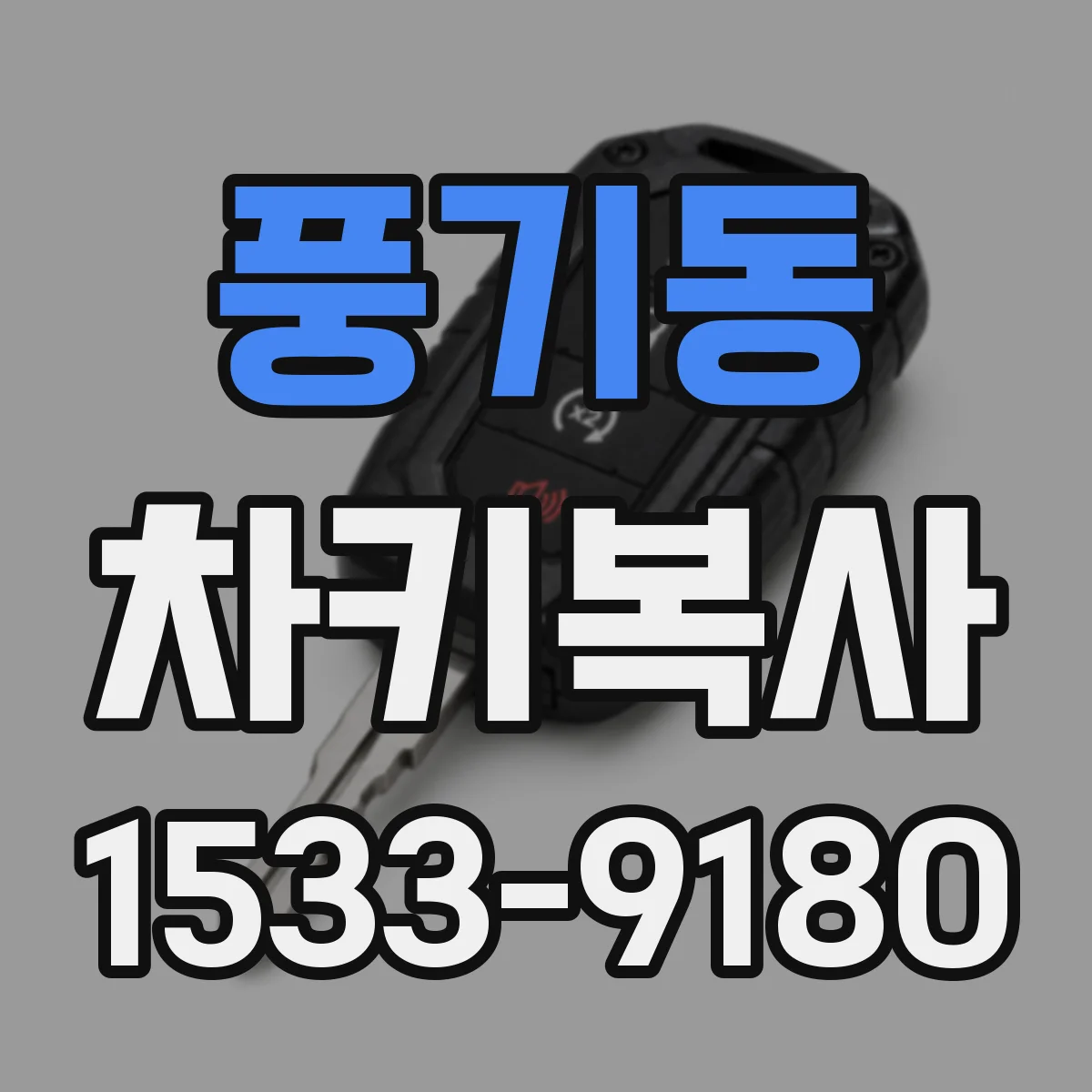 풍기동 차키복사
