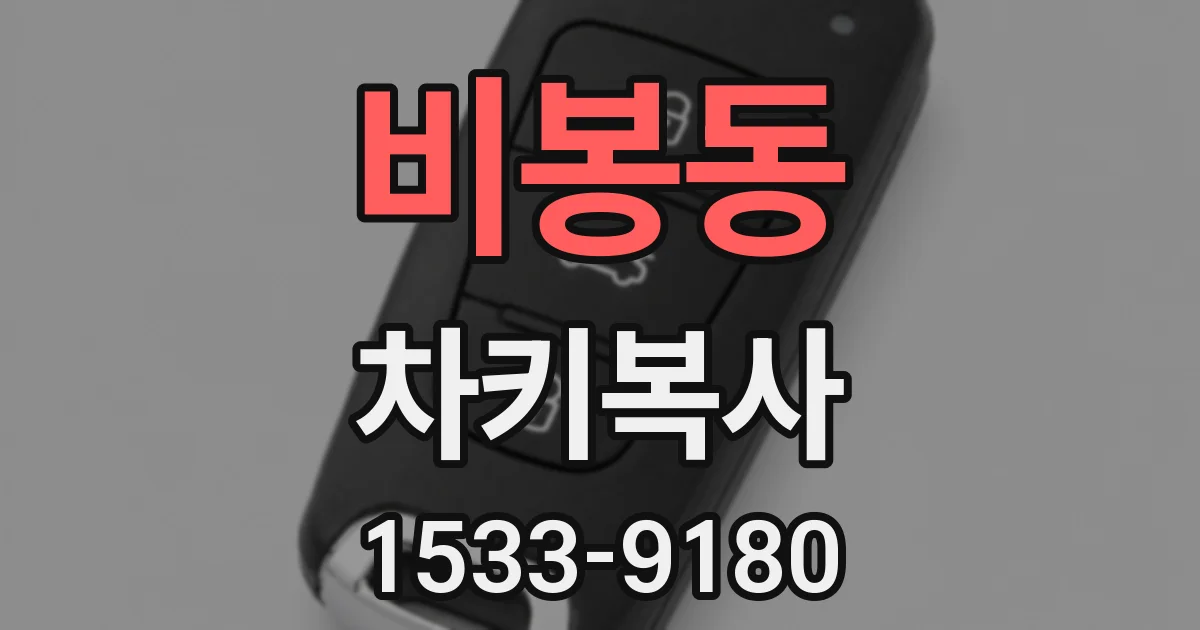 비봉동 차키복사