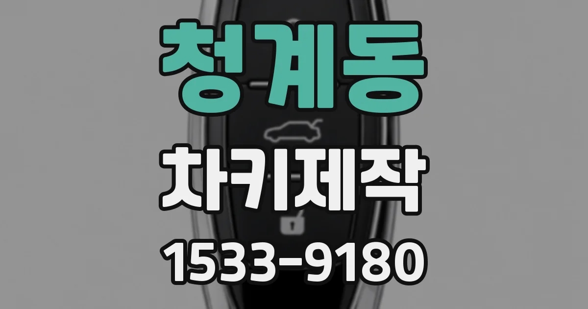 청계동 차키제작