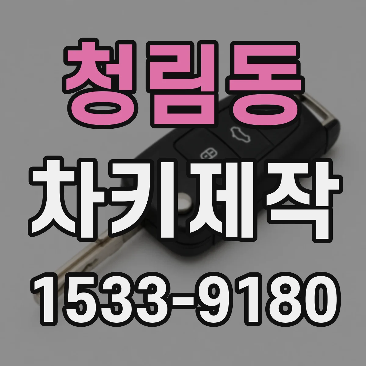 청림동 차키제작