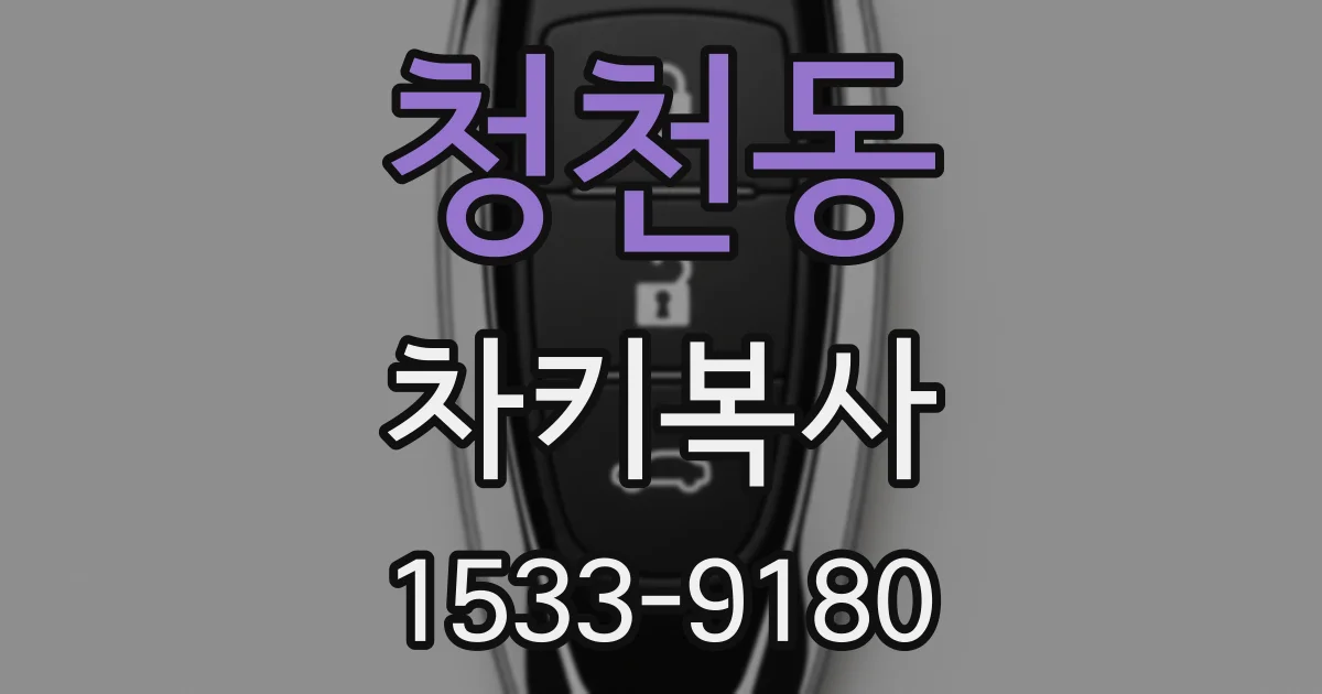 청천동 차키복사