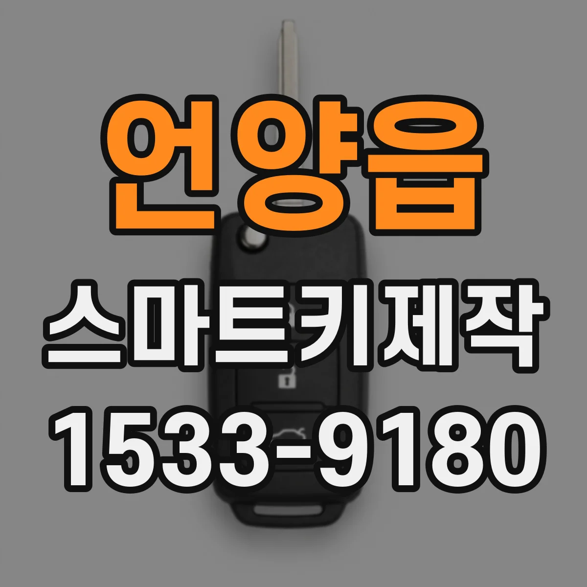 언양읍 스마트키제작