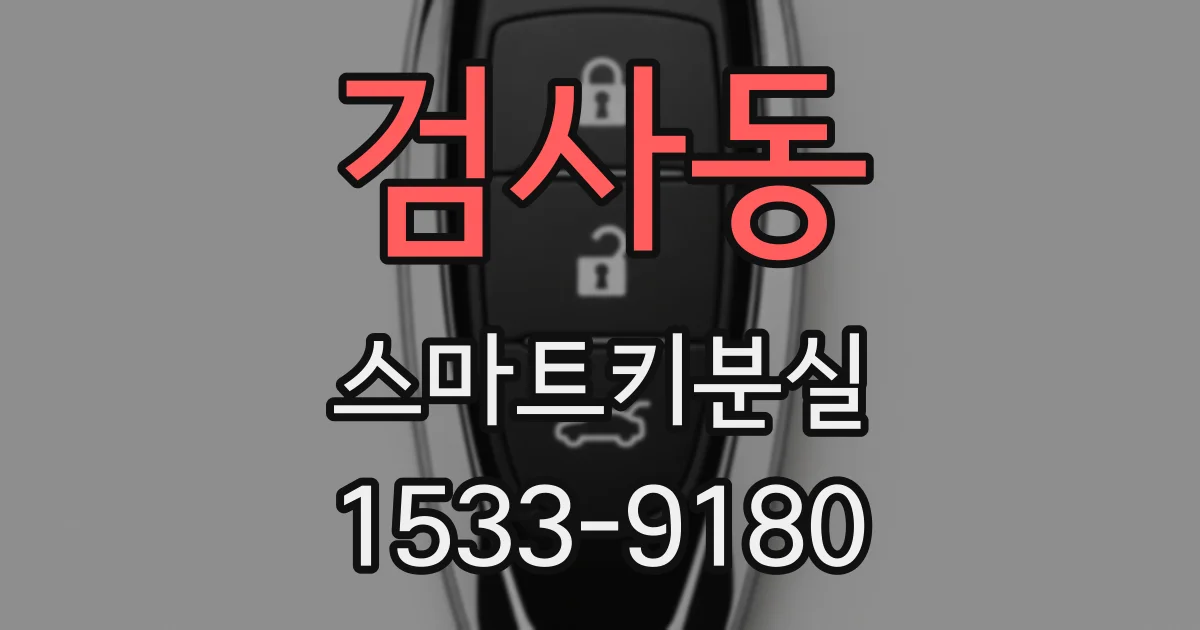 검사동 스마트키분실