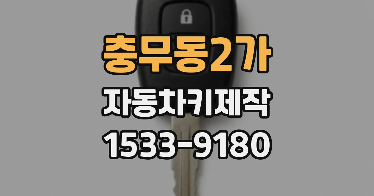 충무동2가 자동차키제작