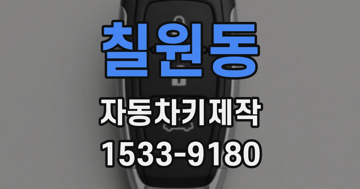 칠원동 자동차키제작