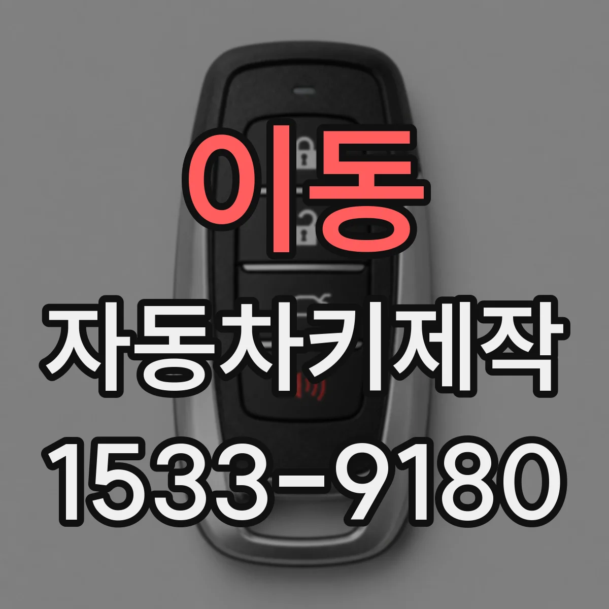 이동 자동차키제작