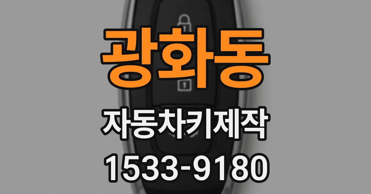 광화동 자동차키제작