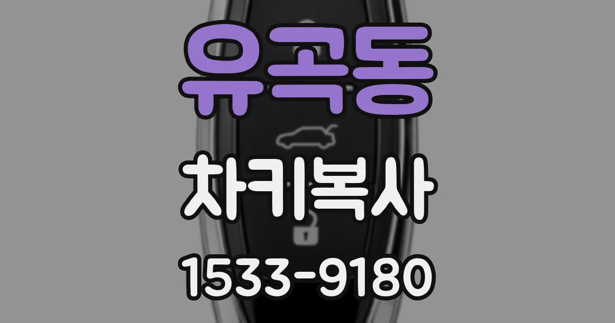 유곡동 차키복사