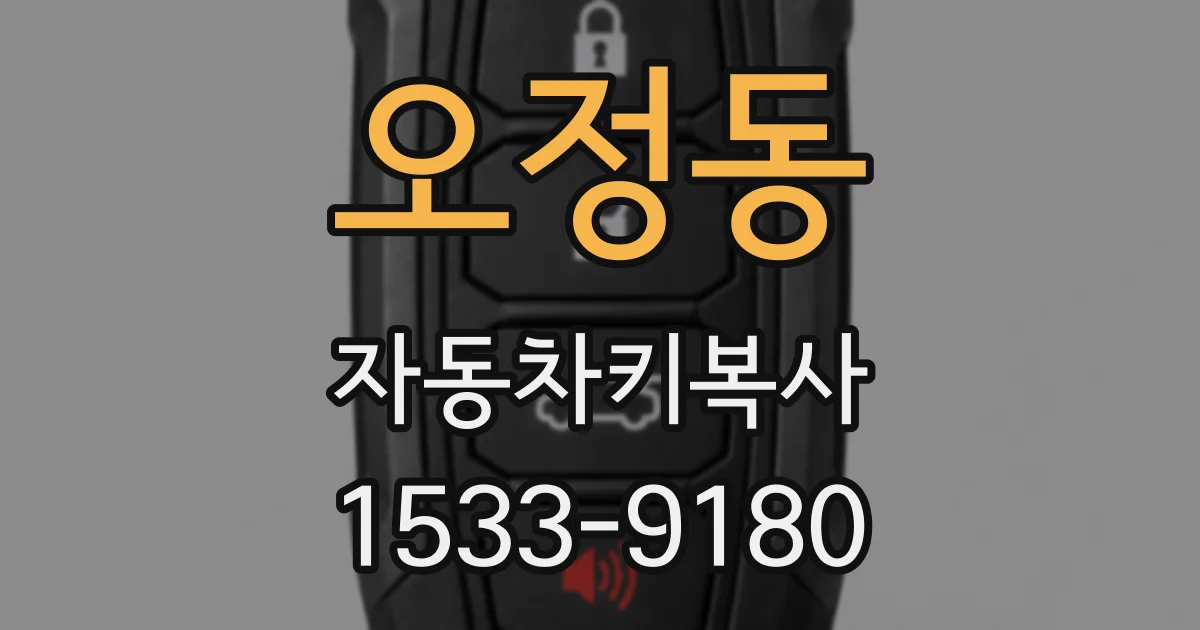 오정동 자동차키복사