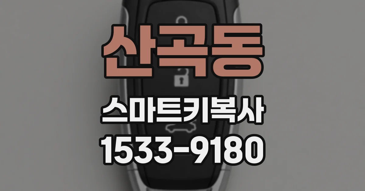산곡동 스마트키복사