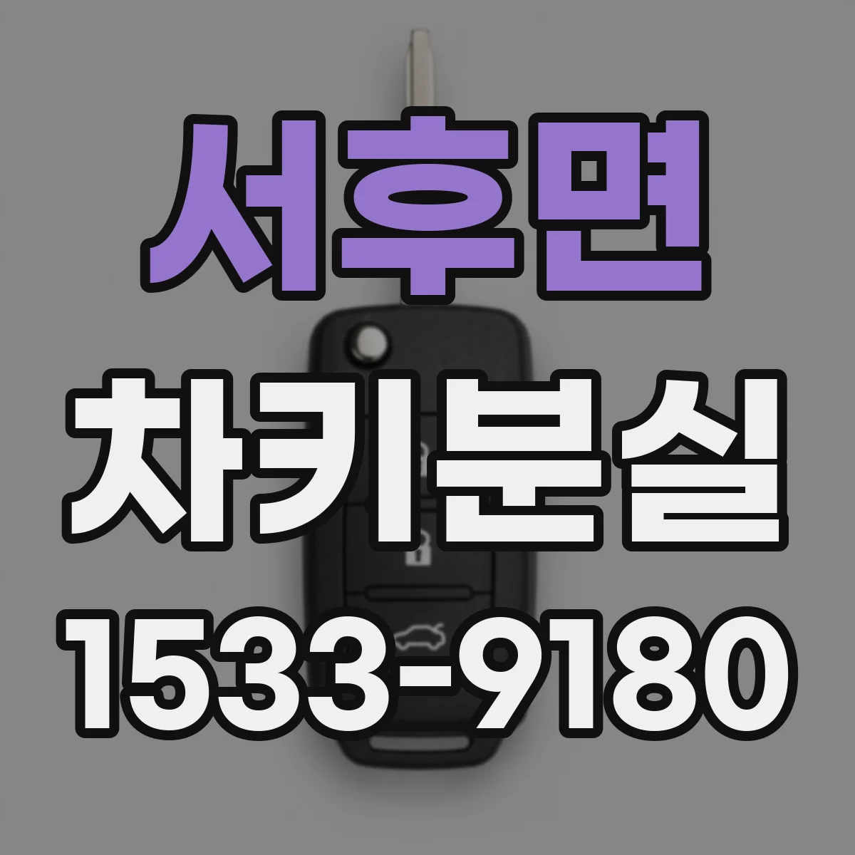 서후면 차키분실