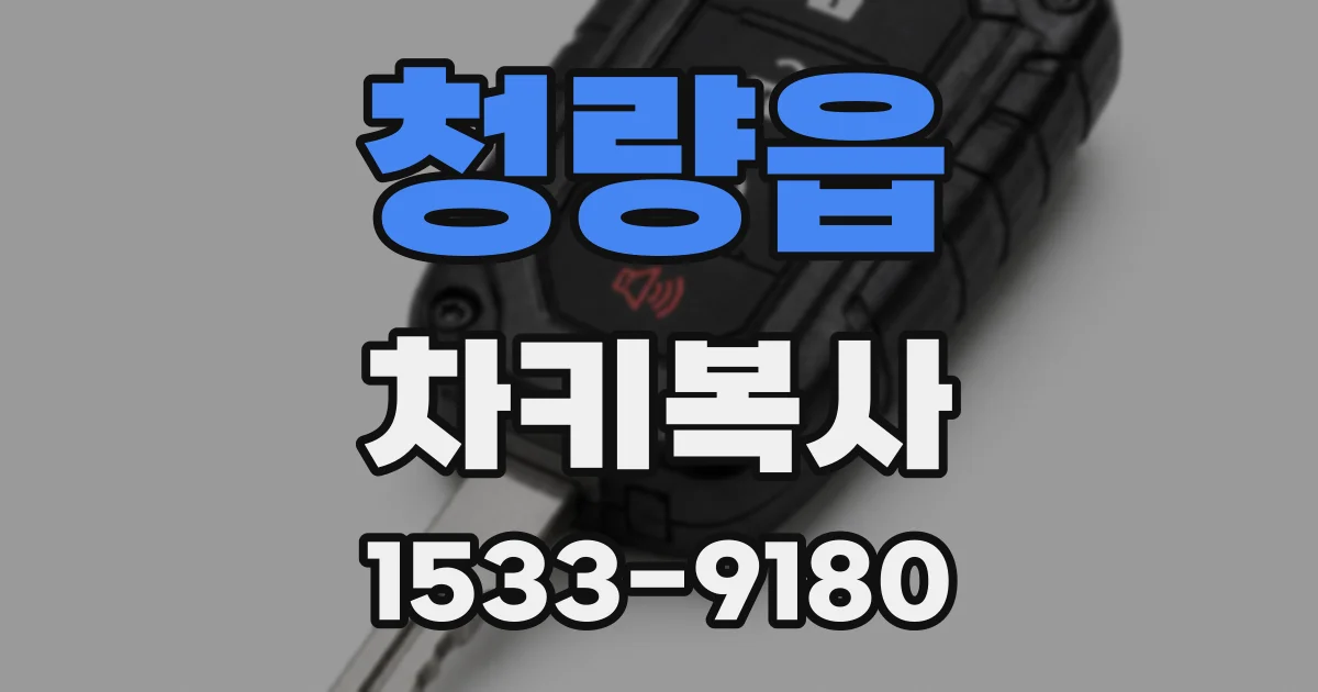 청량읍 차키복사