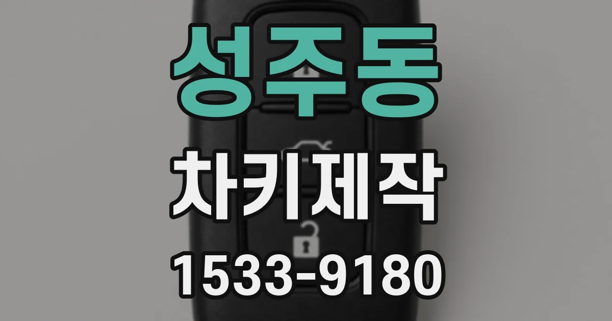 성주동 차키제작