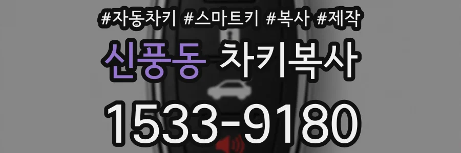 신풍동 차키복사
