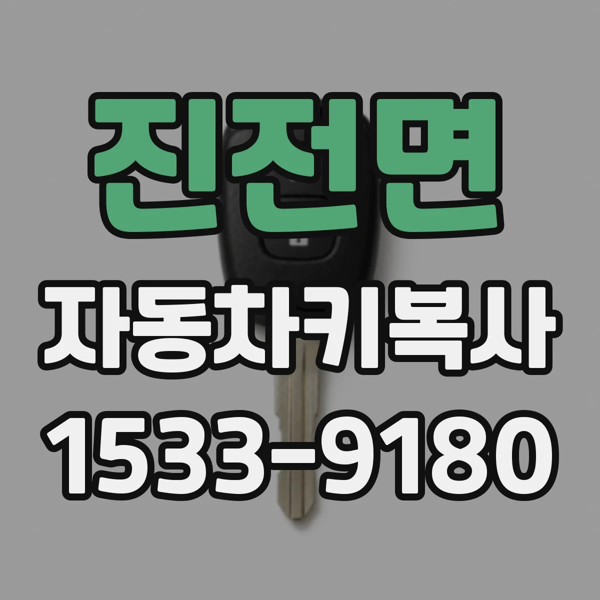 진전면 자동차키복사