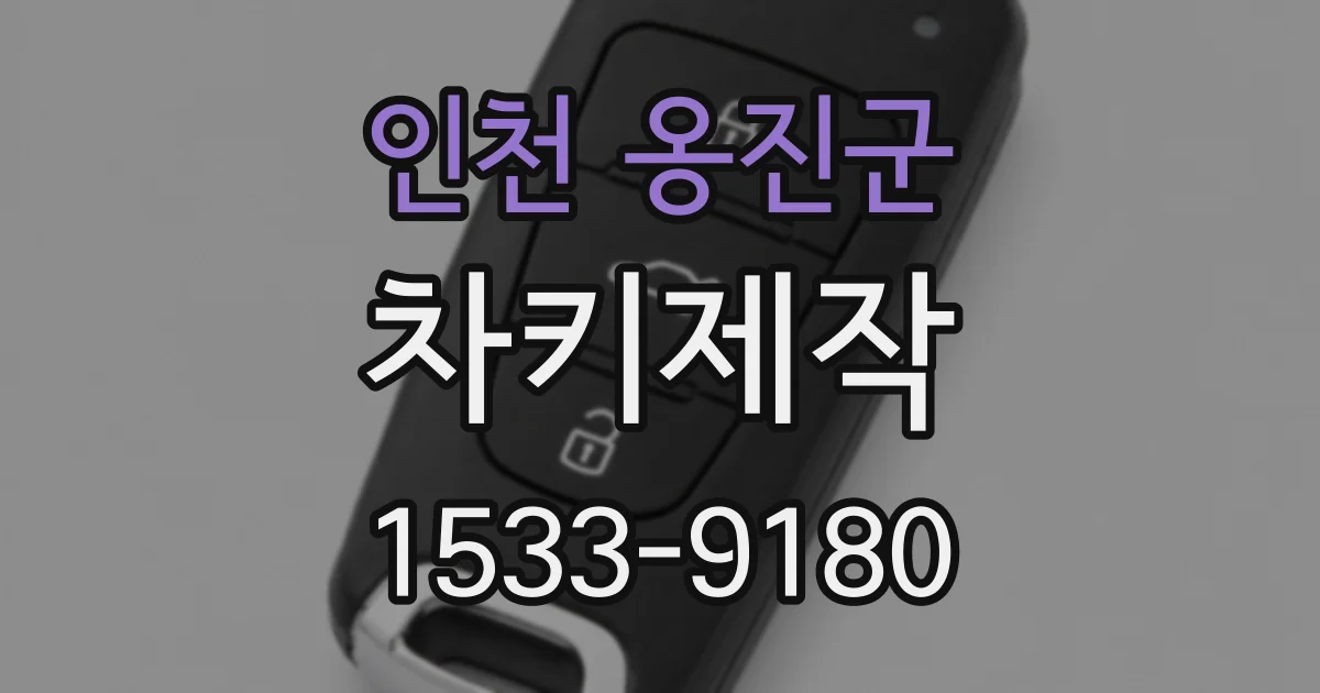인천 옹진군 차키제작