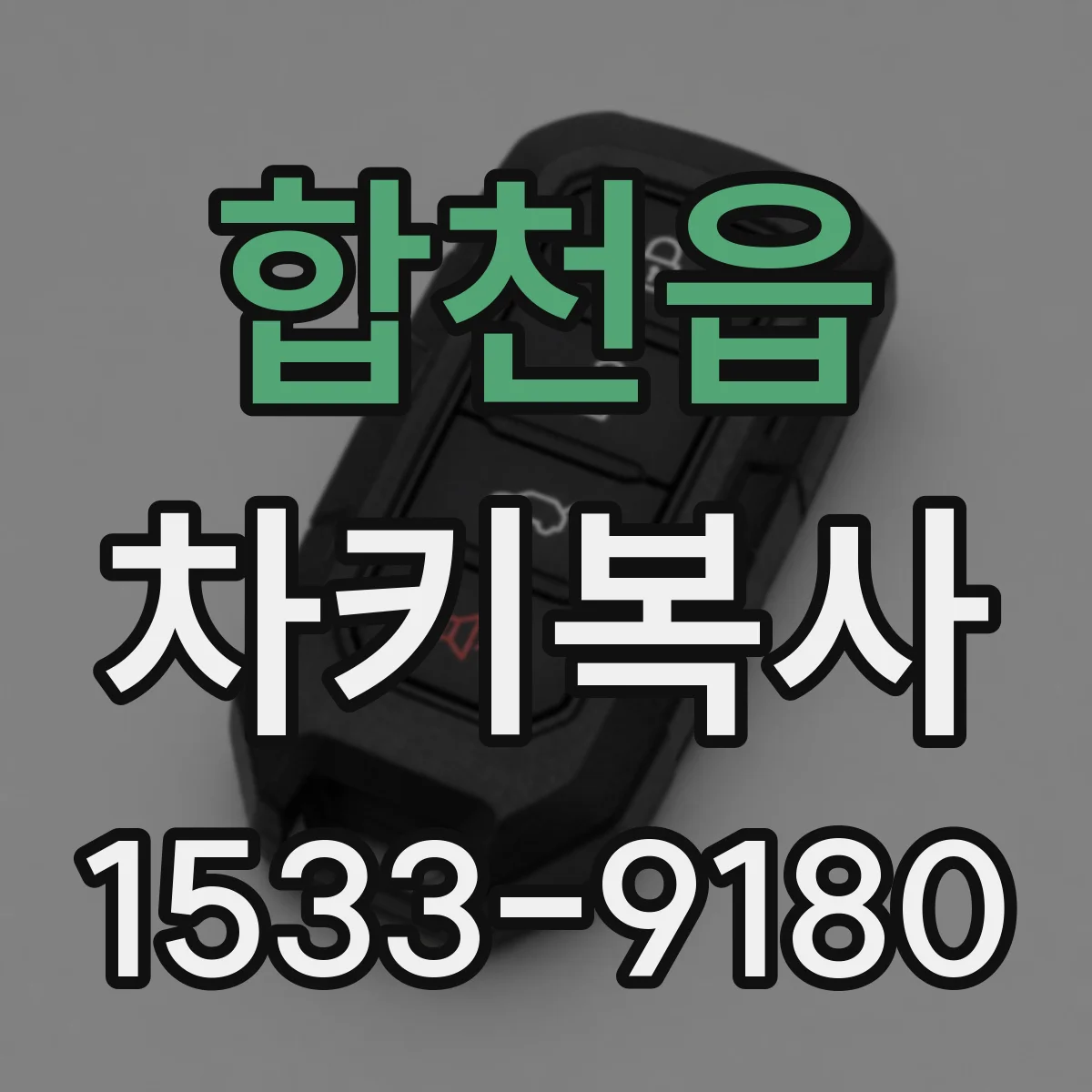 합천읍 차키복사