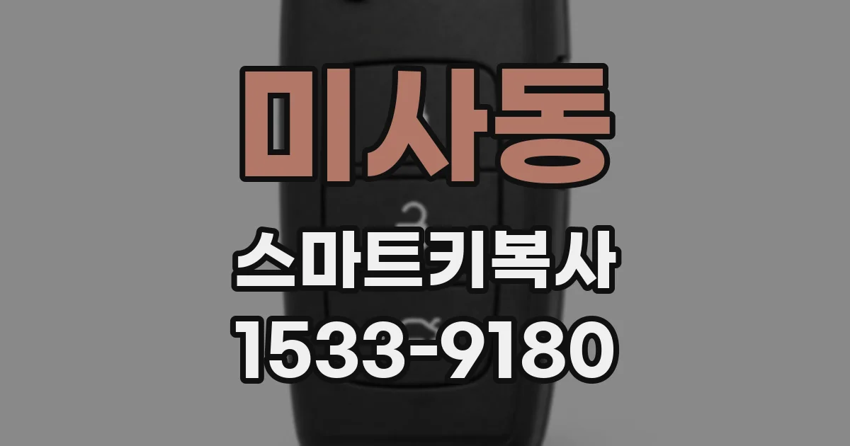미사동 스마트키복사