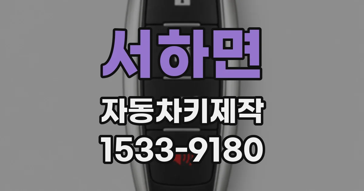 서하면 자동차키제작