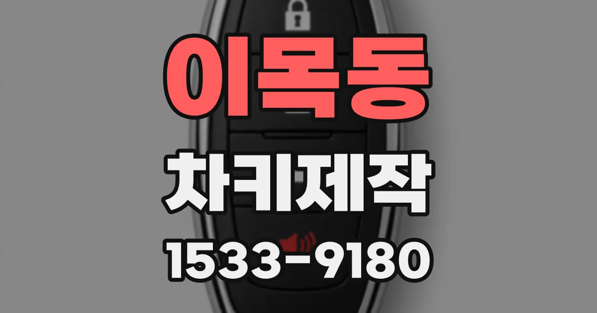 이목동 차키제작