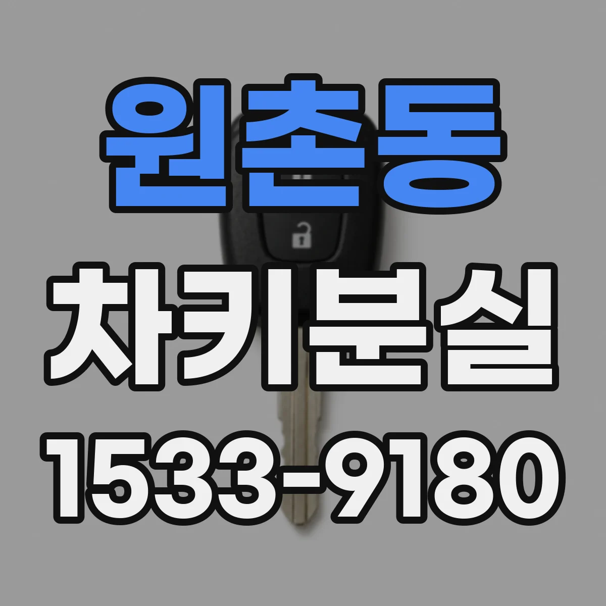 원촌동 차키분실