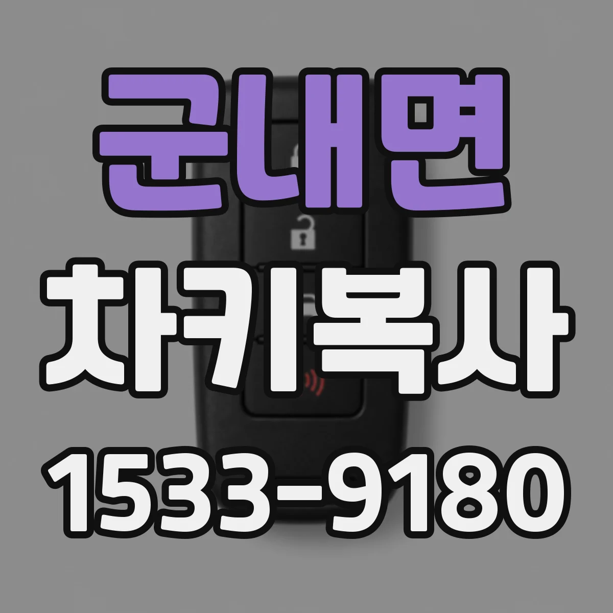 군내면 차키복사