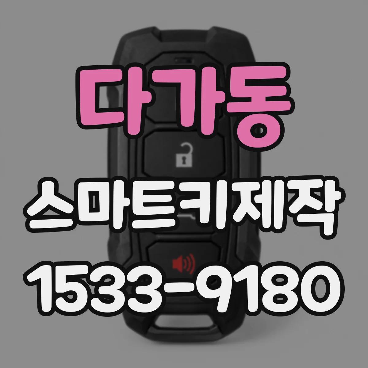 다가동 스마트키제작