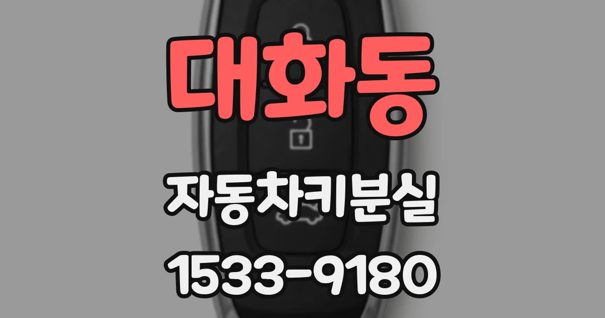 대화동 자동차키분실