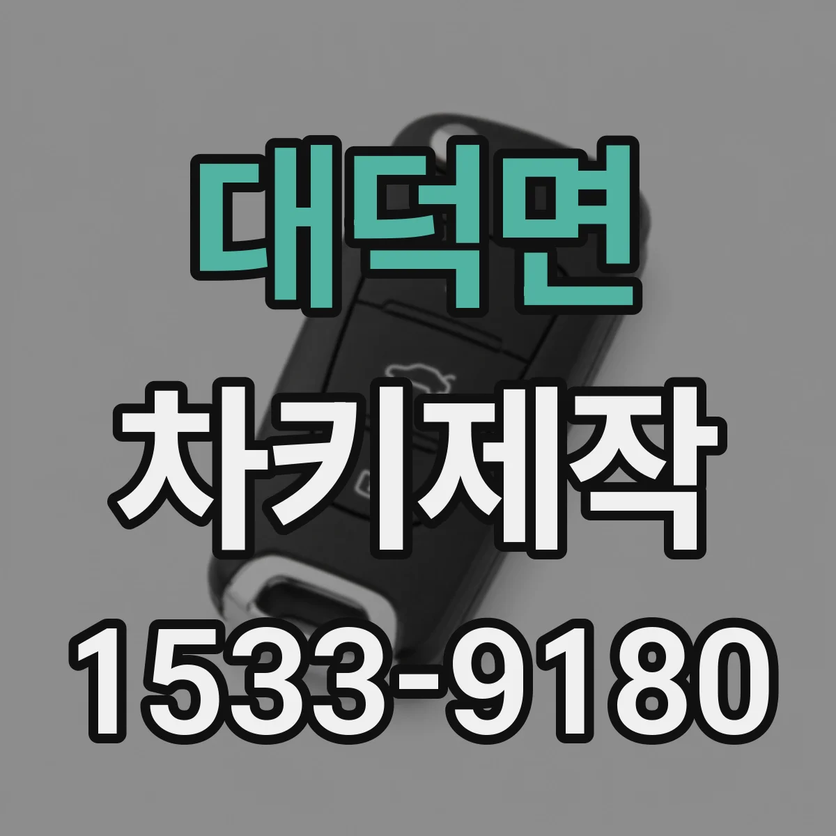 대덕면 차키제작