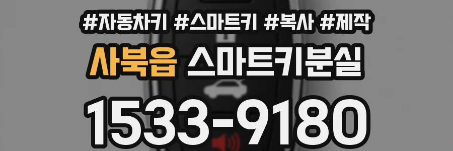 사북읍 스마트키분실