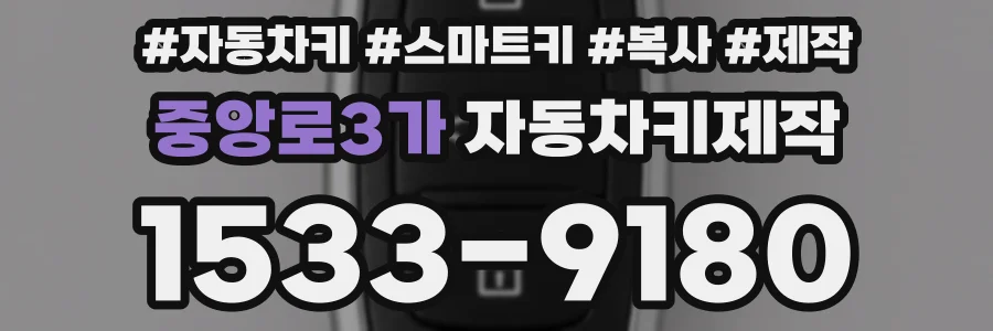 중앙로3가 자동차키제작