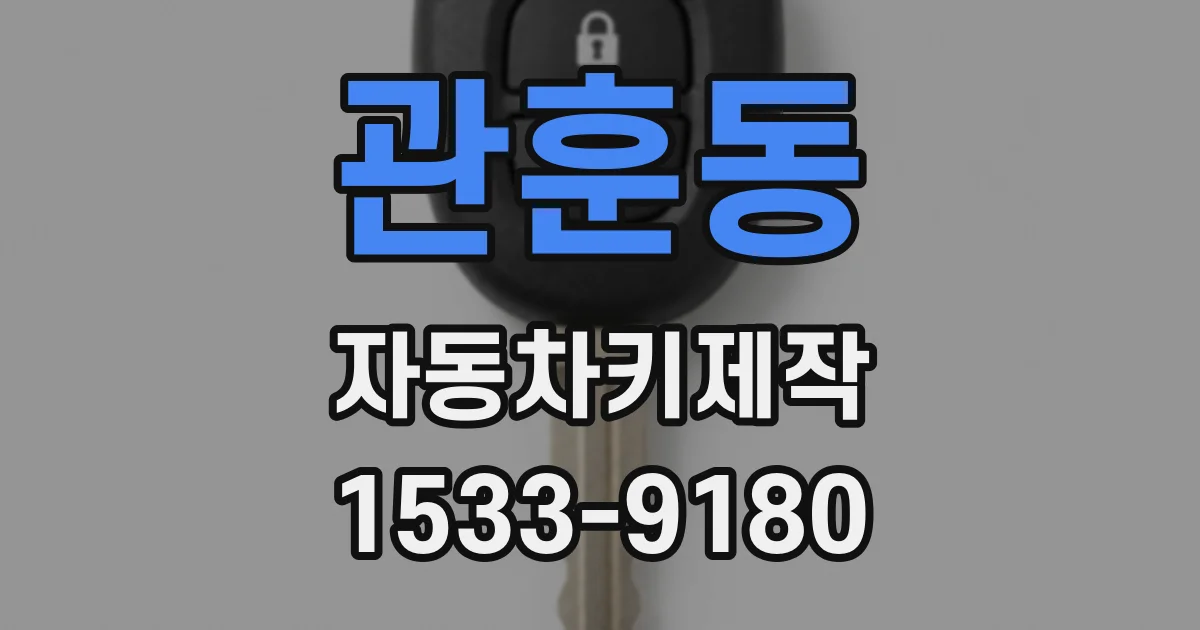 관훈동 자동차키제작