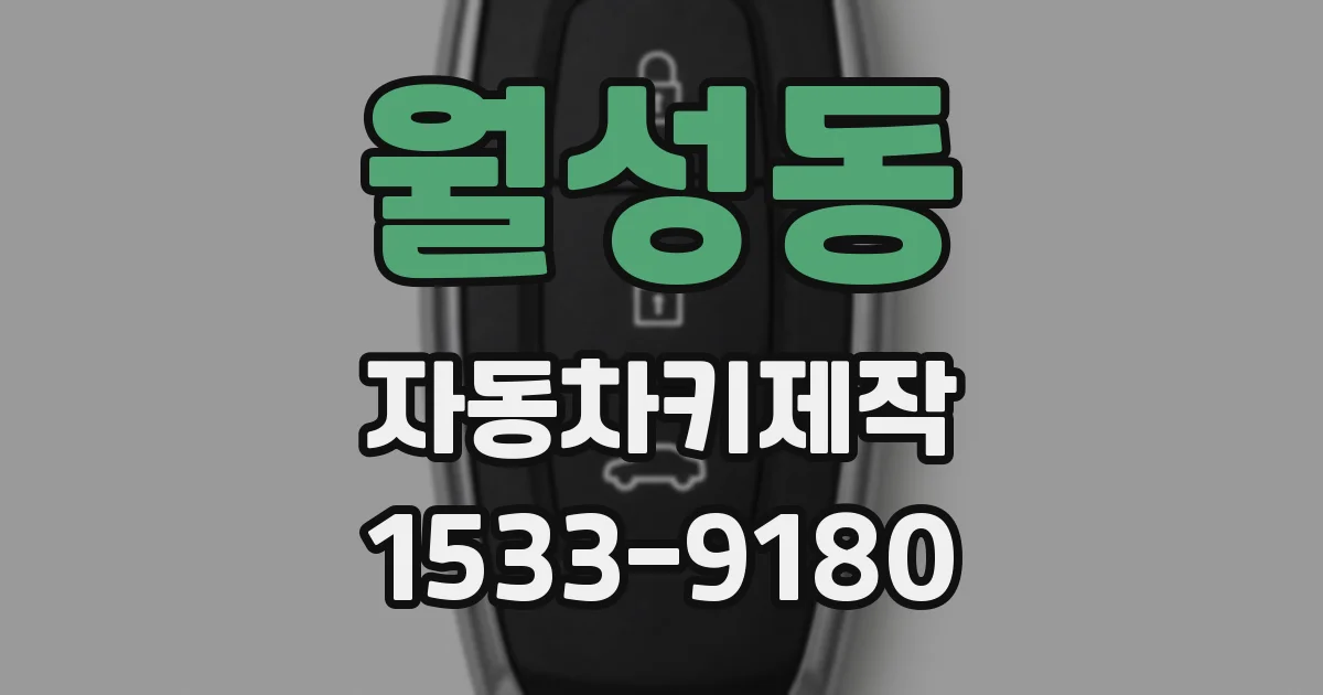 월성동 자동차키제작