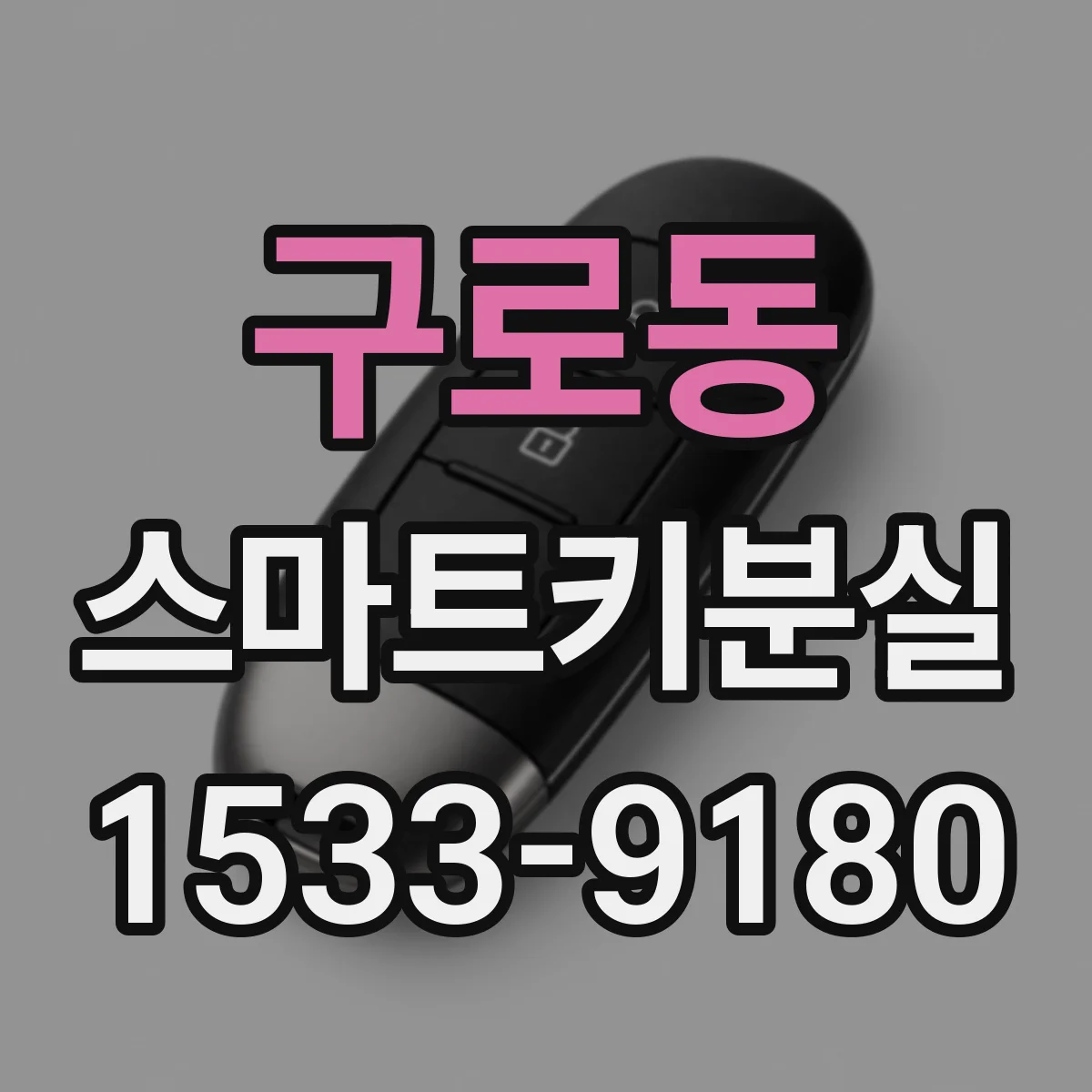 구로동 스마트키분실