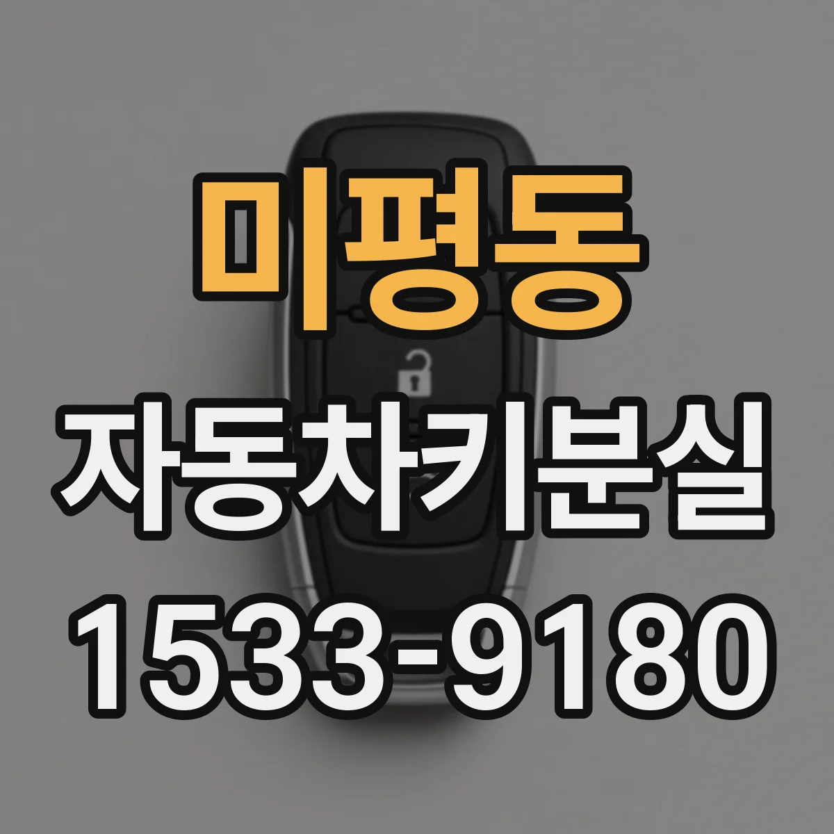 미평동 자동차키분실