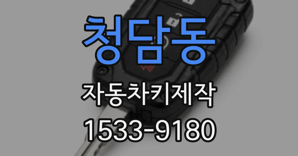 청담동 자동차키제작