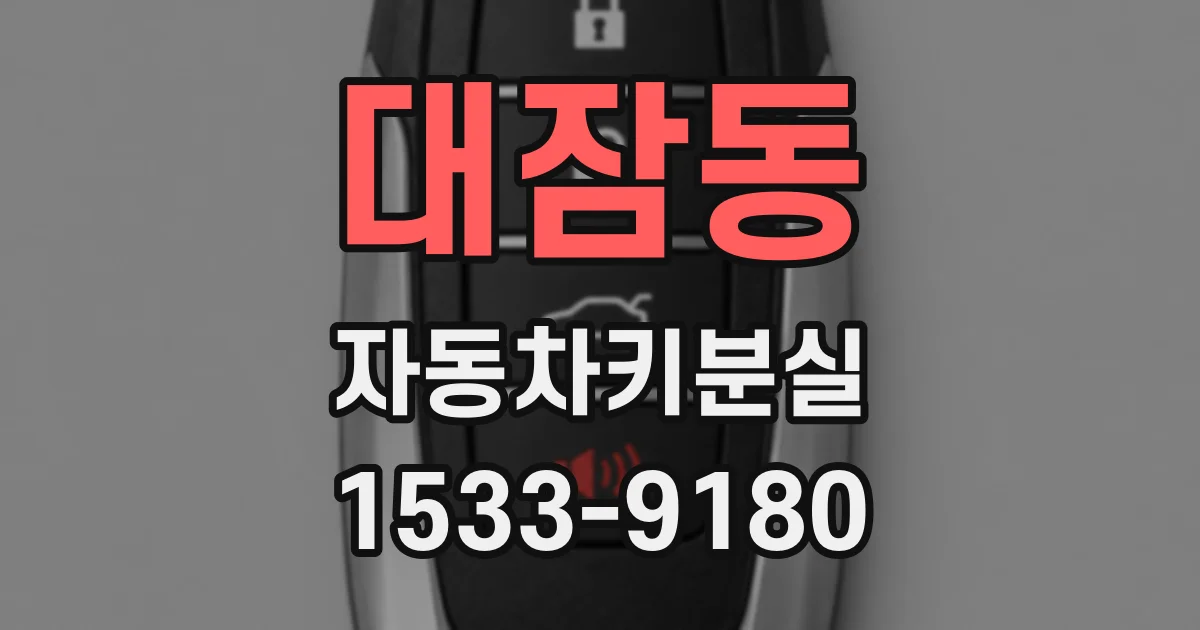 대잠동 자동차키분실