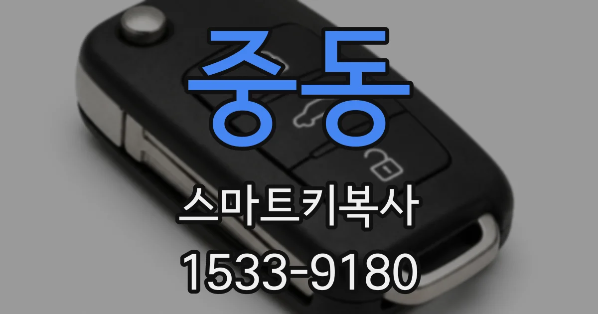 중동 스마트키복사