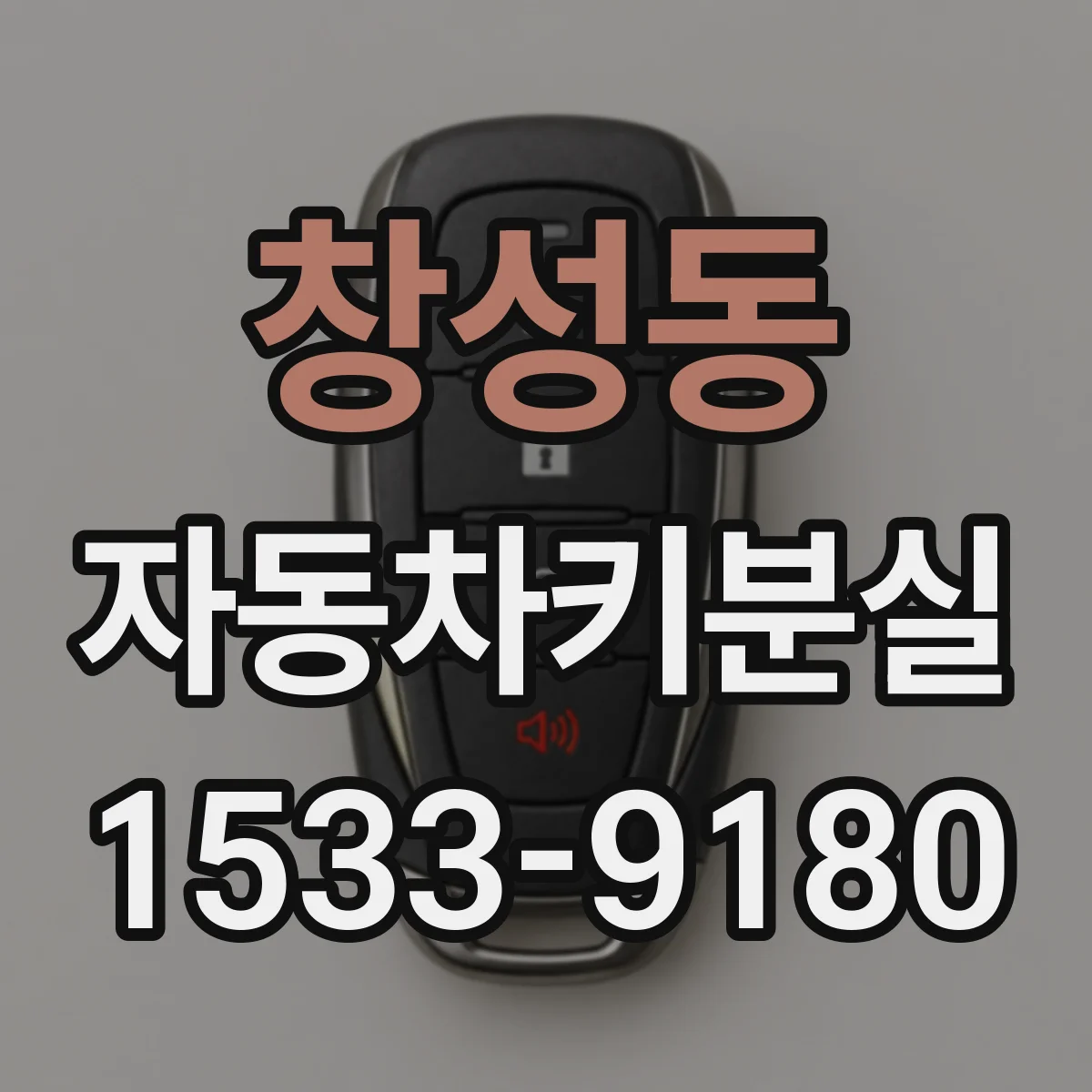 창성동 자동차키분실