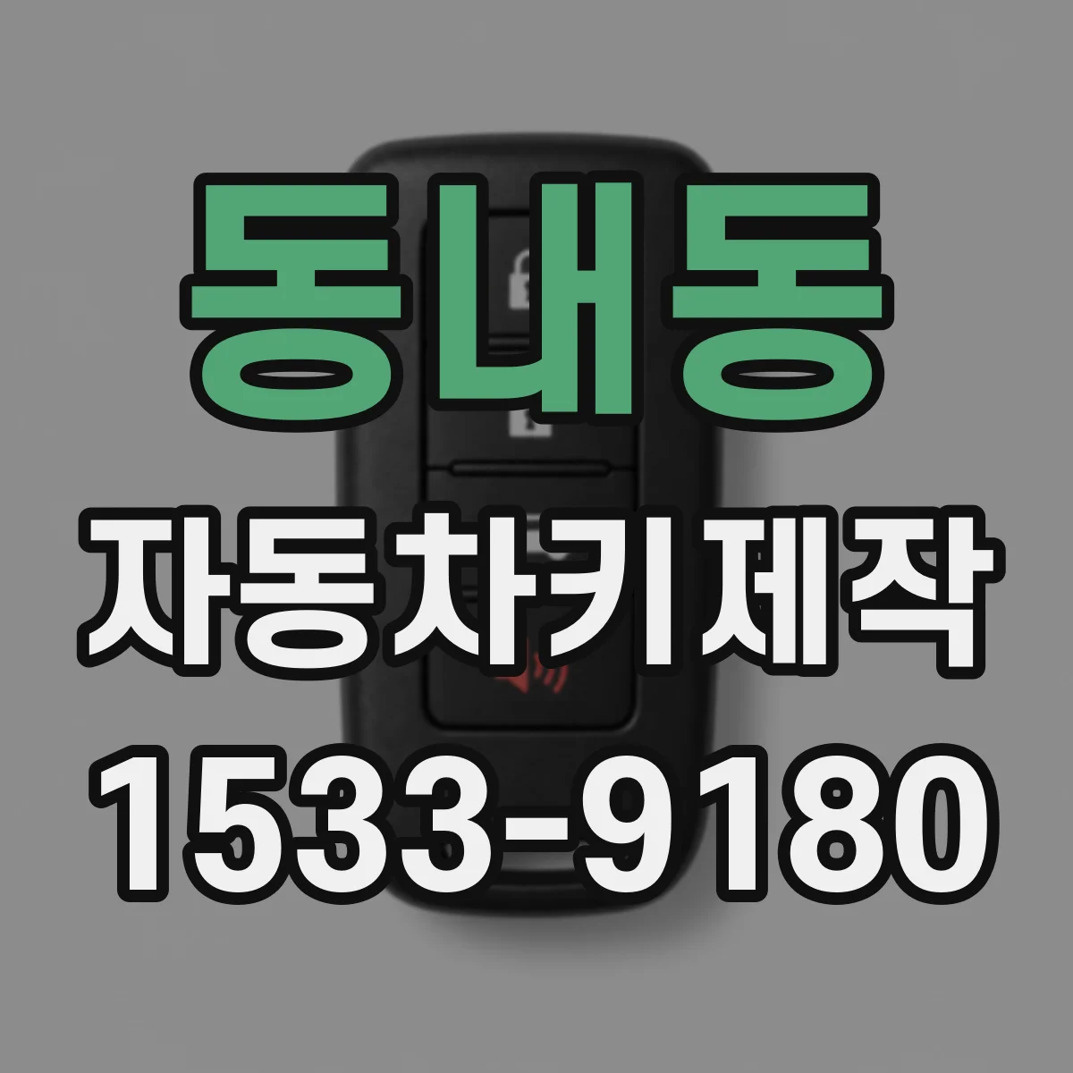 동내동 자동차키제작