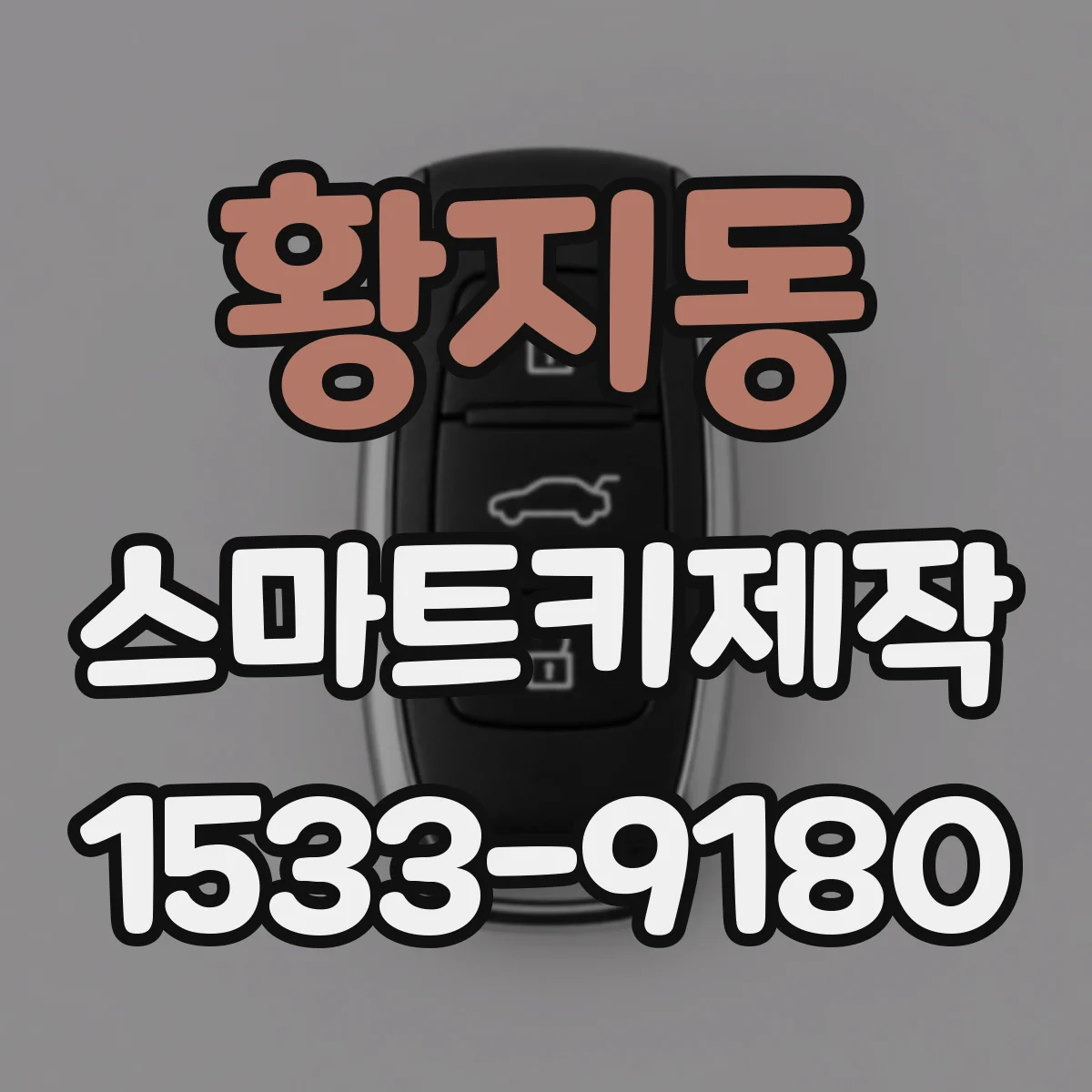 황지동 스마트키제작