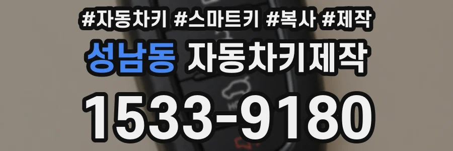 성남동 자동차키제작