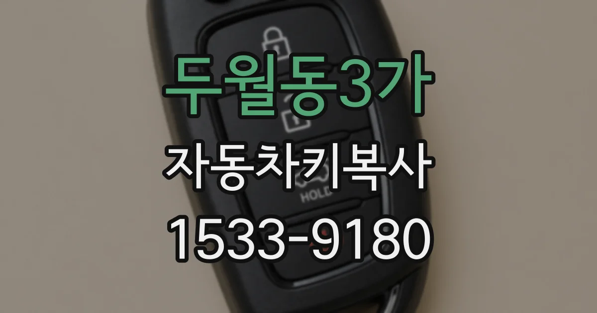 두월동3가 자동차키복사