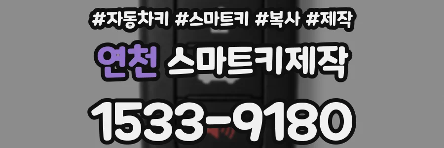 연천 스마트키제작