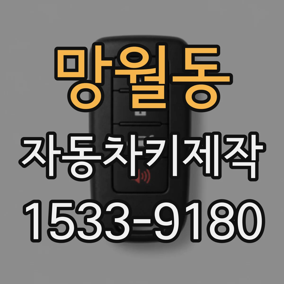 망월동 자동차키제작