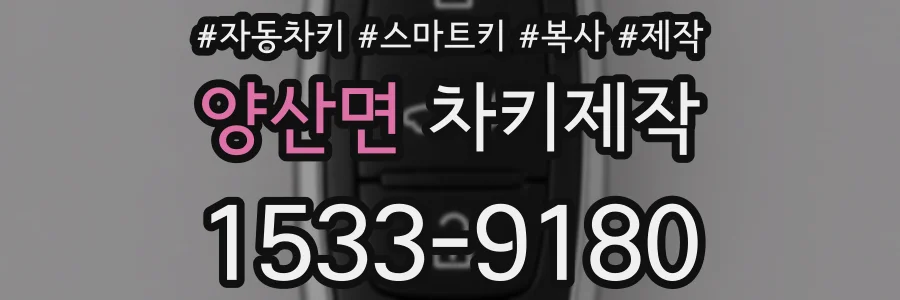 양산면 차키제작