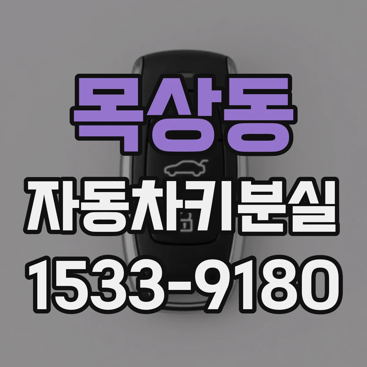목상동 자동차키분실