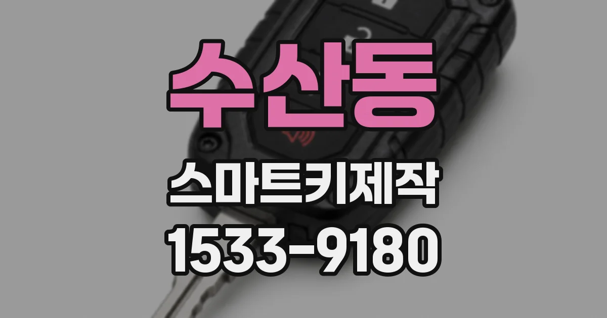 수산동 스마트키제작