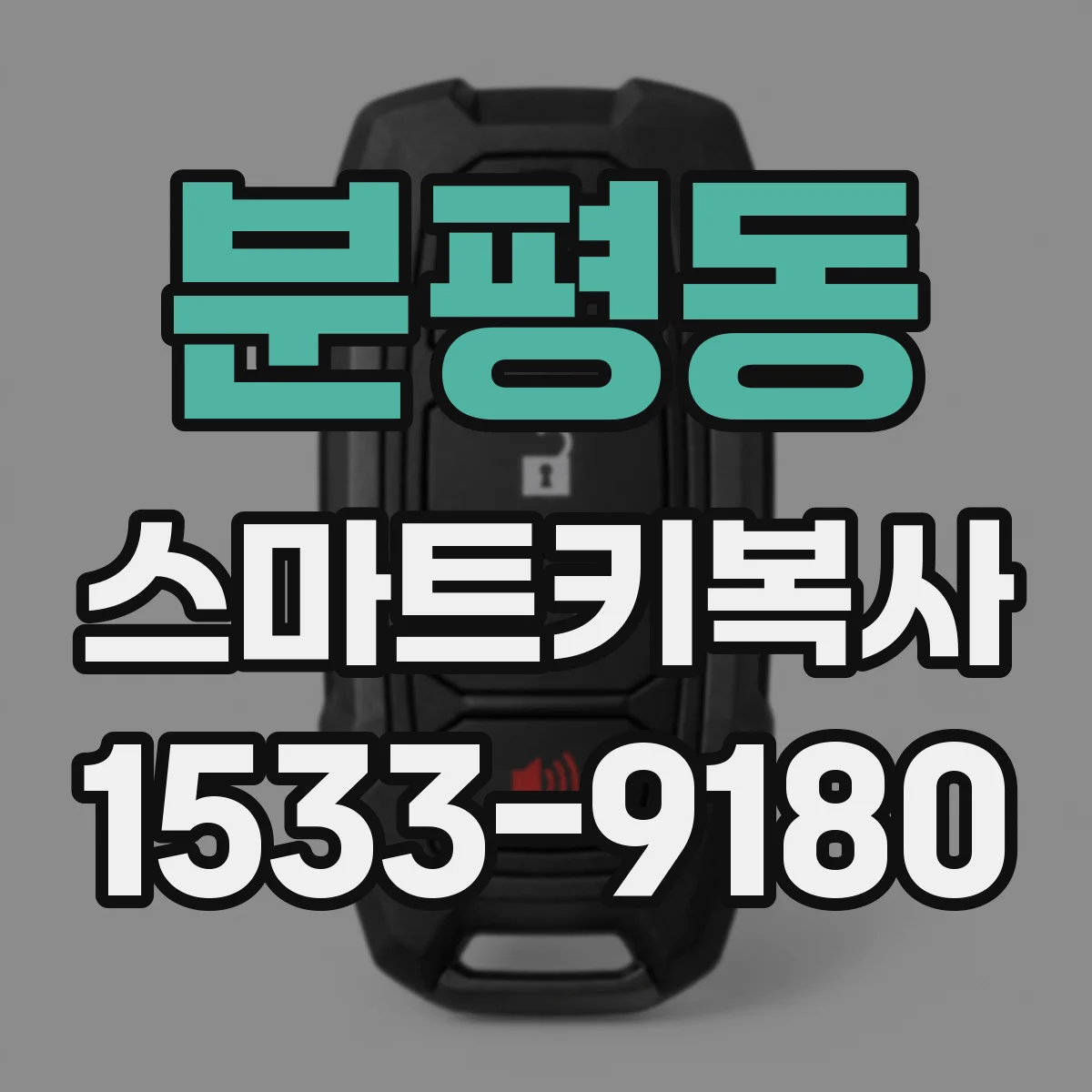 분평동 스마트키복사